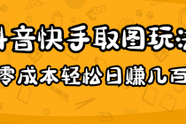 2023抖音快手取图玩法：一个人在家就能做，超简单，0成本日赚几百-副业网