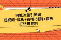 同城流量引流课：短视频+模板+直播+矩阵+投放，打法可复制(无中创水印)-副业网