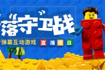 外面收费1980的抖音弹幕互动直播最强弹珠，实时互动直播【软件+教程】-副业网