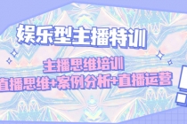 娱乐型主播特训：主播思维培训，直播思维+案例分析+直播运营-副业网