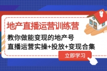 地产直播运营训练营：教你做能变现的地产号-副业网