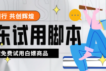 外面收费688最新版京东试用申请软件，一键免费申请商品试用【永久版脚本】-副业网