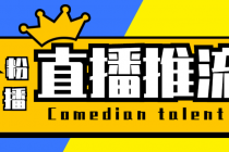 【直播必备】外面收费388搞直播-抖音推流码获取0粉开播助手【脚本+教程】-副业网