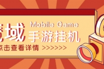 【自动挂机】外面收费1580魔域手游挂机项目，号称单窗口10+【脚本+教程】-副业网