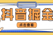 最近爆火3980的抖音掘金项目，号称单设备一天100~200+【全套详细玩法教程】-副业网