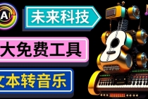 抢先体验未来Ai科技 - 只需输入文字描述，即可创作歌曲和音乐-副业网