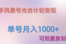利用快手风景号 通过光合计划 实现单号月入1000+-副业网