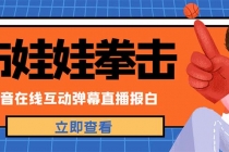 外面收费1980抖音布娃娃拳击直播项目，抖音报白，实时互动直播【详细教程】-副业网