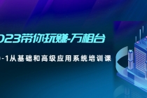2023带你玩赚-万相台，从0-1从基础和高级应用系统培训课(无中创水印)-副业网