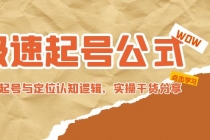 极速起号公式，个人ip起号与定位认知逻辑，实操干货分享(无中创水印)-副业网