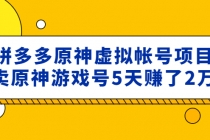 外面卖2980的拼多多原神虚拟帐号项目:卖原神游戏号5天赚了2万-副业网