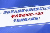 拼多多无版权小网课虚拟玩法，单天变现100-200，全程复盘大解析！-副业网