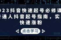 2023抖音快速起号必修课，普通人抖音起号指南，实现快速涨粉-副业网
