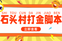 外面收费668石头村话费打金全自动挂机辅助脚本，一天几张卡【脚本+教程】-副业网
