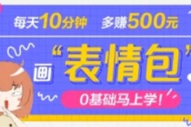 抖音表情包项目，每天10分钟，三天收益500+案例课程解析-副业网
