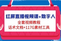 红屏直播视频课+数字人，全套视频教程+话术文档+117G素材工具-副业网