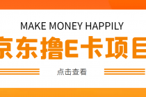 外面卖收费298的50元撸京东100E卡项目 一张赚50，多号多撸【详细操作教程】-副业网