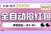 最新抖音快手挂机自动抢红包项目，单号一天5--10+【脚本+详细教程】-副业网