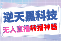 【逆天黑科技】外面卖699的无人直播搬运，可直接转播别人直播间(脚本+教程)-副业网