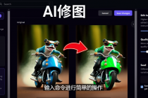 免费人工智能工具Playground AI，输入命令，实现一键修图 - 无需基础-副业网