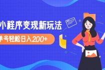 2023年外面收费990的抖音小程序变现新玩法，单号轻松日入200+-副业网