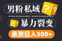 男粉私域项目：亲测男粉裂变日入500+-副业网