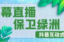 外面收费1980的抖音弹幕保卫绿洲项目，抖音报白，实时互动直播【详细教程】-副业网