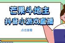 芒果斗地主互动直播项目，无需露脸在线直播，能边玩游戏边赚钱-副业网