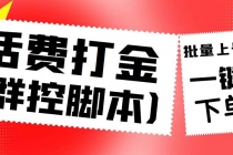 外面收费3000多的四合一话费打金群控脚本，批量上号一键下单【脚本+教程】-副业网