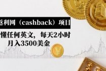 国外返利网项目：无需懂任何英文，每天2小时，月入3500美金-副业网