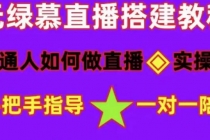 普通人怎样做抖音，新手快速入局 详细攻略，无绿幕直播间搭建 快速成交变现-副业网