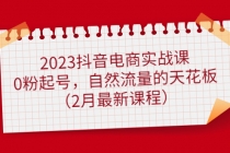 2023抖音电商实战课：0粉起号，自然流量的天花板-副业网