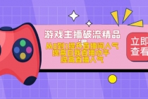 游戏主播破流精品课，从0到1提升直播间人气 提高自我直播水平 提高直播人气-副业网