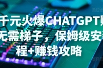 日赚千元火爆ChatGPT账号注册无需ti子，保姆级安装流程+赚钱攻略-副业网