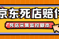 最新京东旧店赔FU采集脚本，一单利润5-100+(旧店采集+店铺监控+发货地监控)-副业网