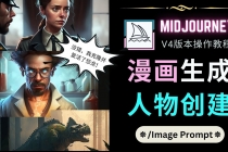 Midjourney V4版本操作教程：2个简单参数，完成漫画生成，人物创建-副业网