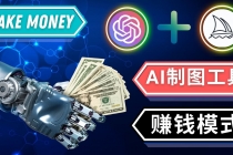 通过Midjourney, Dall E2等人工智能绘图工具 3种赚钱方法 操作简单无需基础-副业网