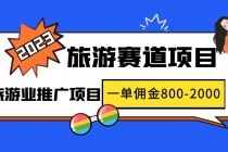 2023最新风口·旅游赛道项目：旅游业推广项目，一单佣金800-2000元-副业网
