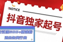 抖音独家起号，一天引流500+精准粉，适合各类行业-副业网