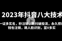 2023年抖音八大技术，一证多实名 秒注销 断抖破投流 永久捞证 钱包注销 等!-副业网