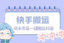 【搬运必备】最新快手搬运抖音作品 实时监控一键搬运轻松原创【永久脚本】-副业网