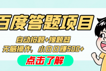 最新百度答题搬砖工作室内部脚本 支持多号操作 号称100%不封号 单号一天50+-副业网