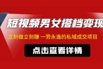 东哲·短视频男女搭档变现 立刻做立刻赚 一劳永逸的私域成交项目-副业网