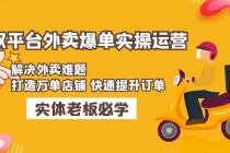 美团+饿了么双平台外卖爆单实操：解决外卖难题，打造万单店铺 快速提升订单-副业网