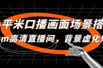 小平米口播画面场景搭建：10m高清直播间，背景虚化效果！-副业网