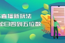 【抖音热门】外边卖1980的5G直播新玩法，轻松日四到五位数【详细玩法教程】-副业网