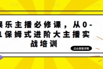 娱乐主播培训班：从0-1保姆式进阶大主播实操培训-副业网