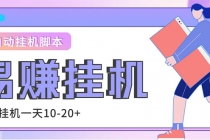 外面收费188的易赚全自动挂机脚本，单机日入10-20+【永久脚本+详细教程】-副业网