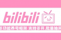 Bilibili多功能养号框架，支持多开，批量抽奖！!-副业网