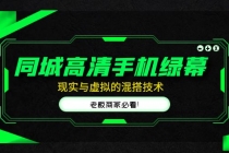 同城高清手机绿幕，直播间现实与虚拟的混搭技术，老板商家必看！-副业网